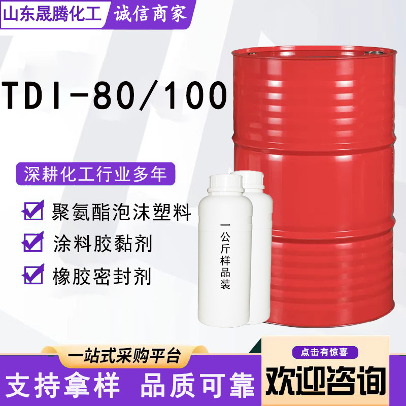 万华固化剂TDI-80涂料弹性体胶黏剂聚氨酯原料发泡剂工业级TDI-80