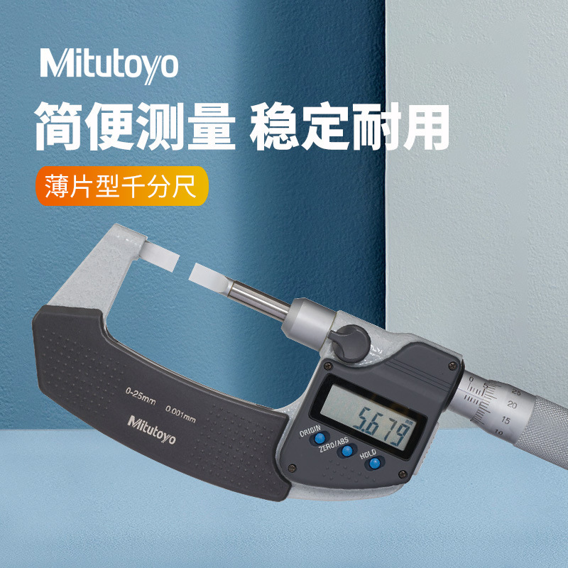 三丰422-230-30 数显快测薄片型 0-25mm刀口叶片千分尺