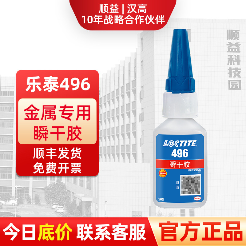 Loctite乐泰496低气味金属胶水粘铝镀锌粘不锈钢专用强力快干胶