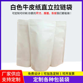 工厂定制白色牛皮纸直立拉链袋牛皮纸袋茶叶干果包装袋自立食品袋