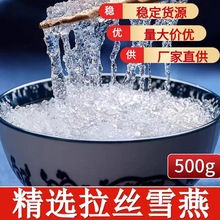 云南原产拉丝雪燕250g正品雪燕当季新货3A级别口感丝滑易泡发干货