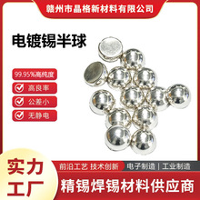 厂家直供高纯度焊锡球锡粒锡半球锡珠电镀用锡Sn99.95阳极锡球