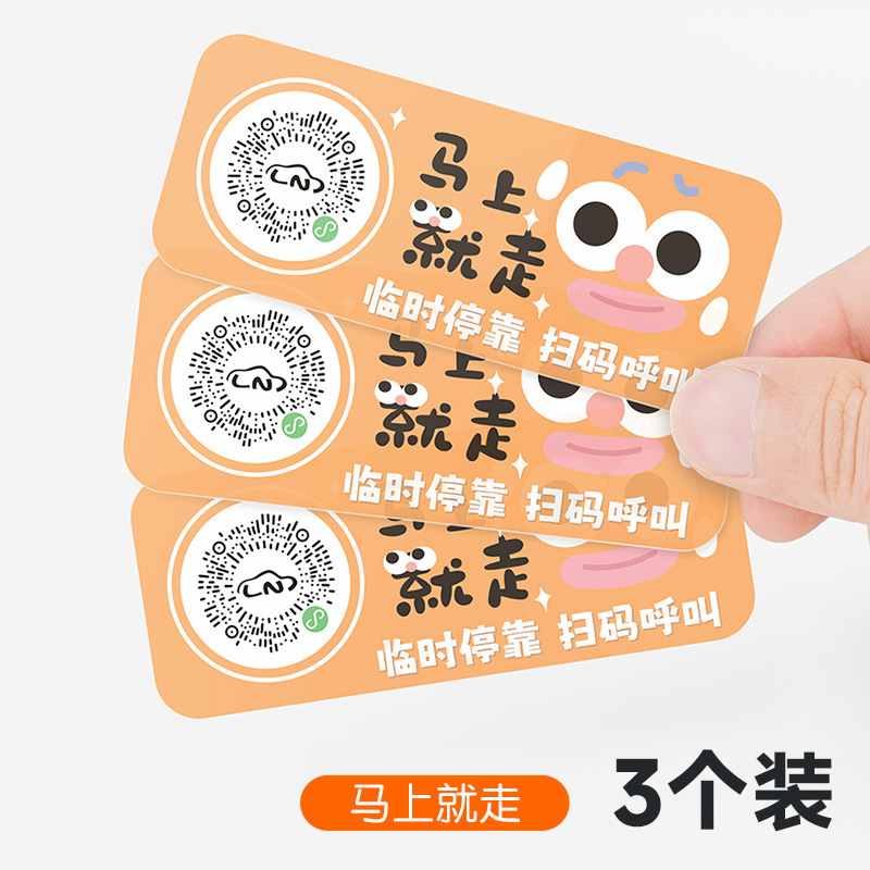 扫码临时停车牌二维码挪车汽车号码牌车载静电贴卡通可爱车用隐私|undefined