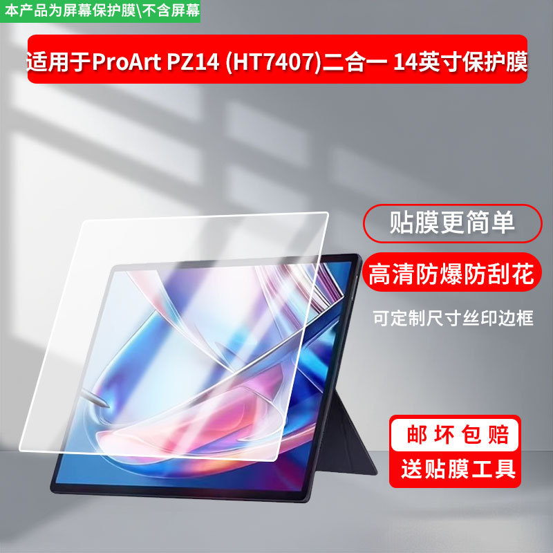 Suitable for Asus Proart Pz14 (Ht7407) 2-in-1 14inch Screen Protective Film Anti-Blue Light Film Suitable for Asus Proart Pz14 (Ht7407) 2-in-1 14inch Screen Protective Film Anti-Blue Light Film