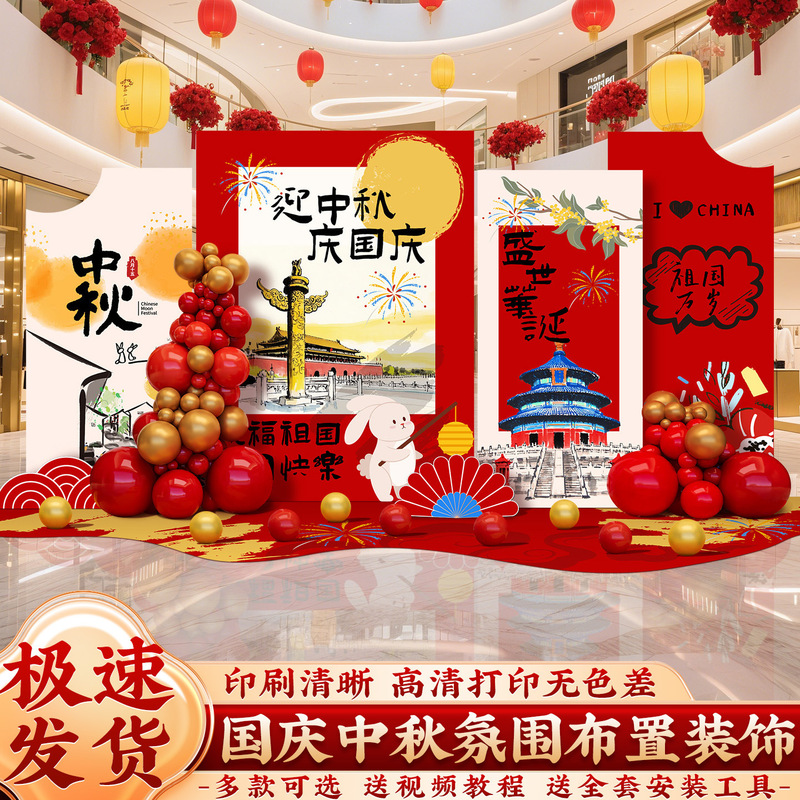 中秋国庆节氛围场景布置装饰商场店铺主题活动美陈背景墙kt板摆件|undefined