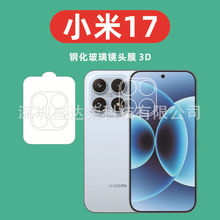 适用于小米17镜头膜3D钢化膜小米17玻璃膜3D玻璃镜头膜小米17膜