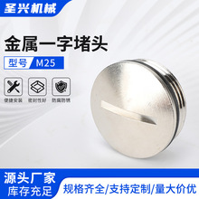 M25金属防水一字堵头黄铜镀镍圆型密封件 堵塞件闷盖螺旋式塞头