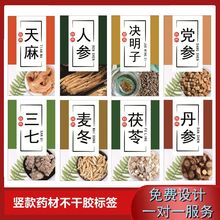 新款药材不干胶标签麦冬决明子丹参三七天麻茯苓竖款贴纸设计C
