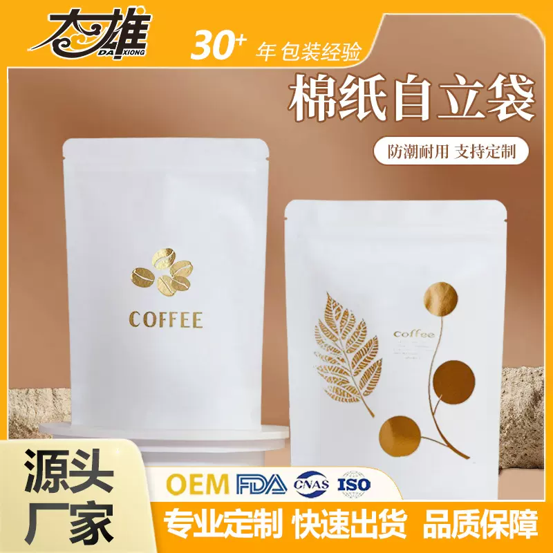 定制自封棉纸咖啡豆带气阀简约风食品级防潮防霉耐用自立密封袋