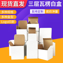 三层白色瓦楞盒折叠小白盒插底瓦楞纸盒化妆品五金电子产品包装盒