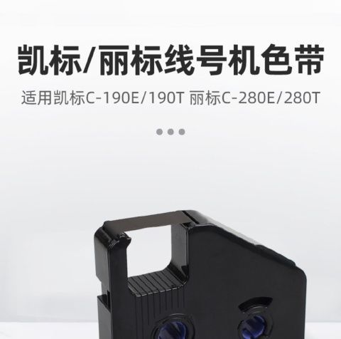 凯普丽标 丽标线号机色带c-280e/t LB-280BK 适用于C-280E C-280T