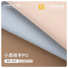 环保耐水解小荔枝纹半pu皮革 柔软箱包软包沙发家居人造革皮料