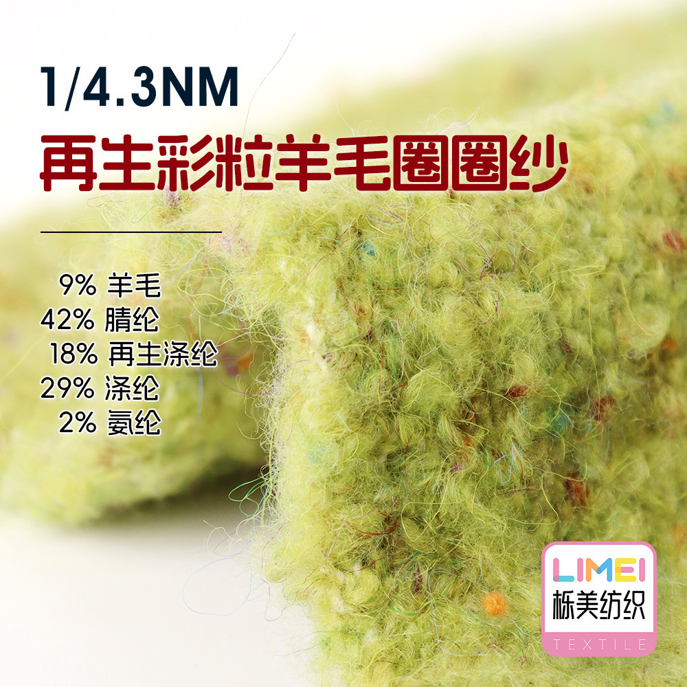 栎美 4.3支再生彩粒羊毛圈圈纱 9%羊毛42%腈纶18%再生涤纶2%氨纶