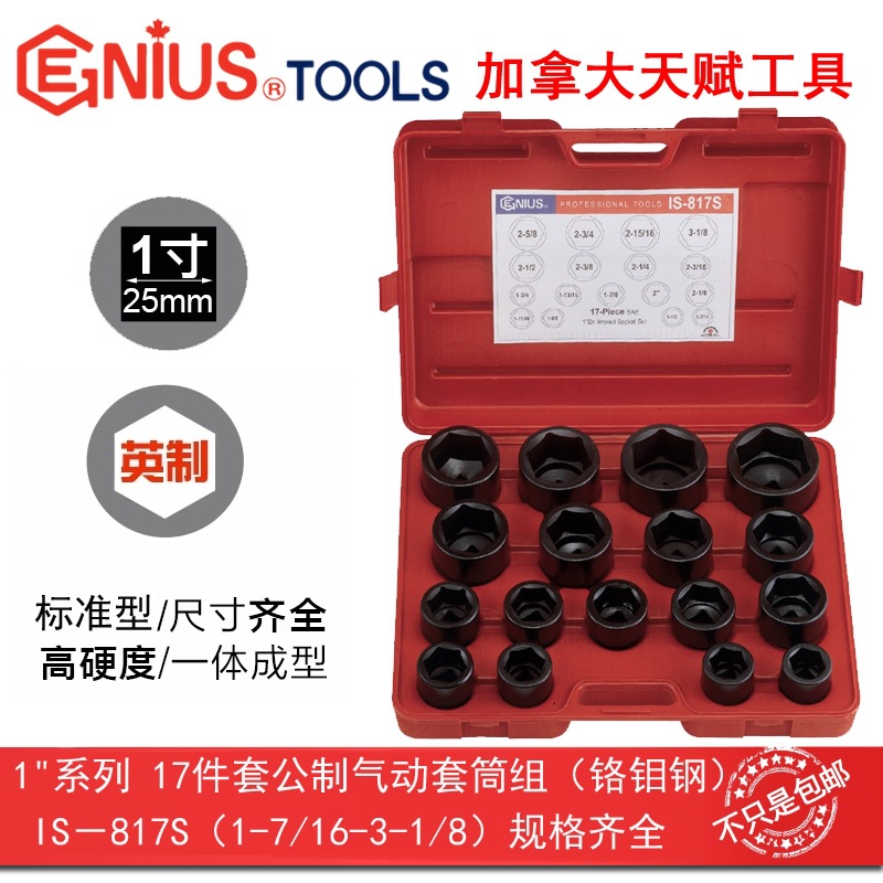 Genius天赋进口工具1寸25mm系列17件套英制6角气动套筒组IS-817S