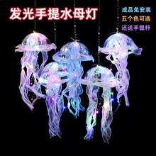 春节灯笼过年摆地摊网红水母灯成品儿童手提水母灯笼玩具热卖批发