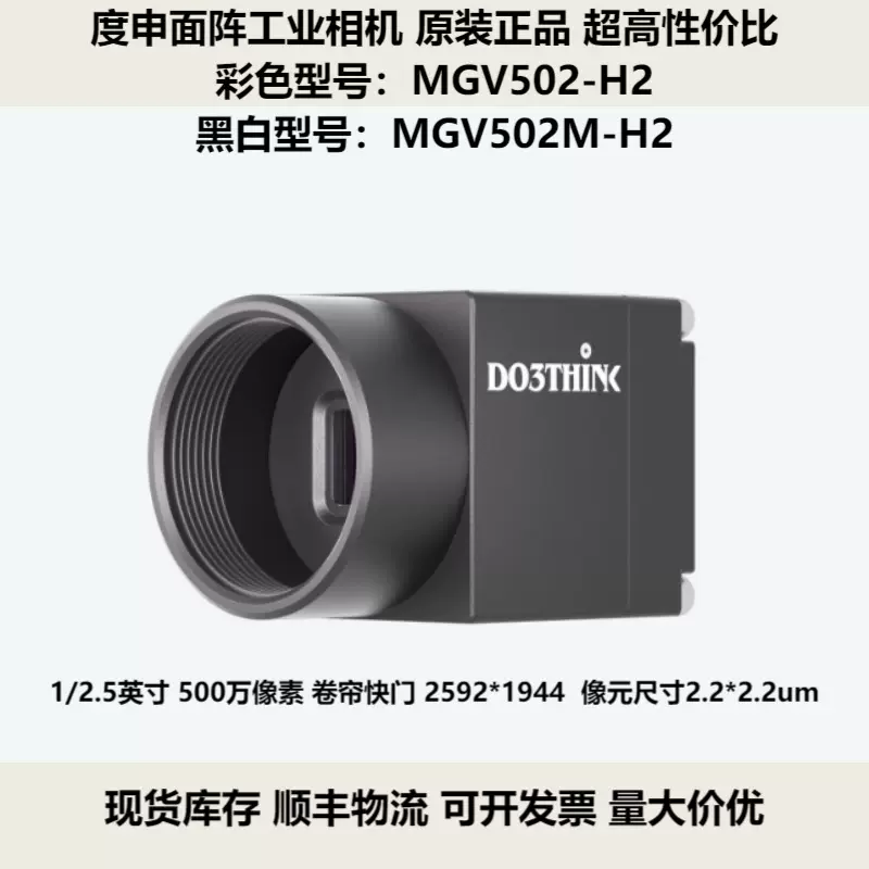 度申面阵工业相机500万像素1/2.5英寸2.2um像元MGV502-H2彩色
