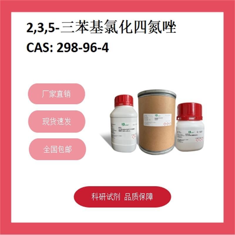 红四氮唑 298-96-4  98%;RG 科研试剂 化学试剂 现货供应
