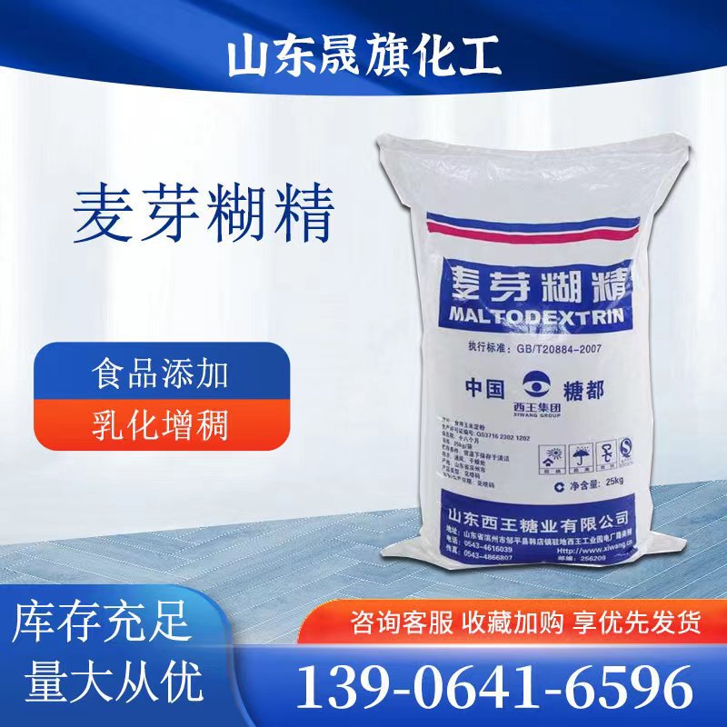 现货麦芽糊精 全水溶食品增稠剂乳化稳定剂 麦芽糊精