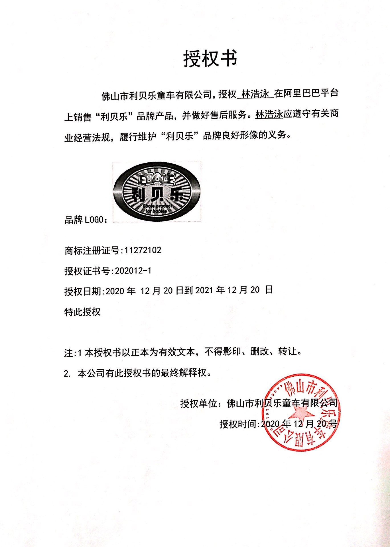 阿里巴巴利贝乐授权