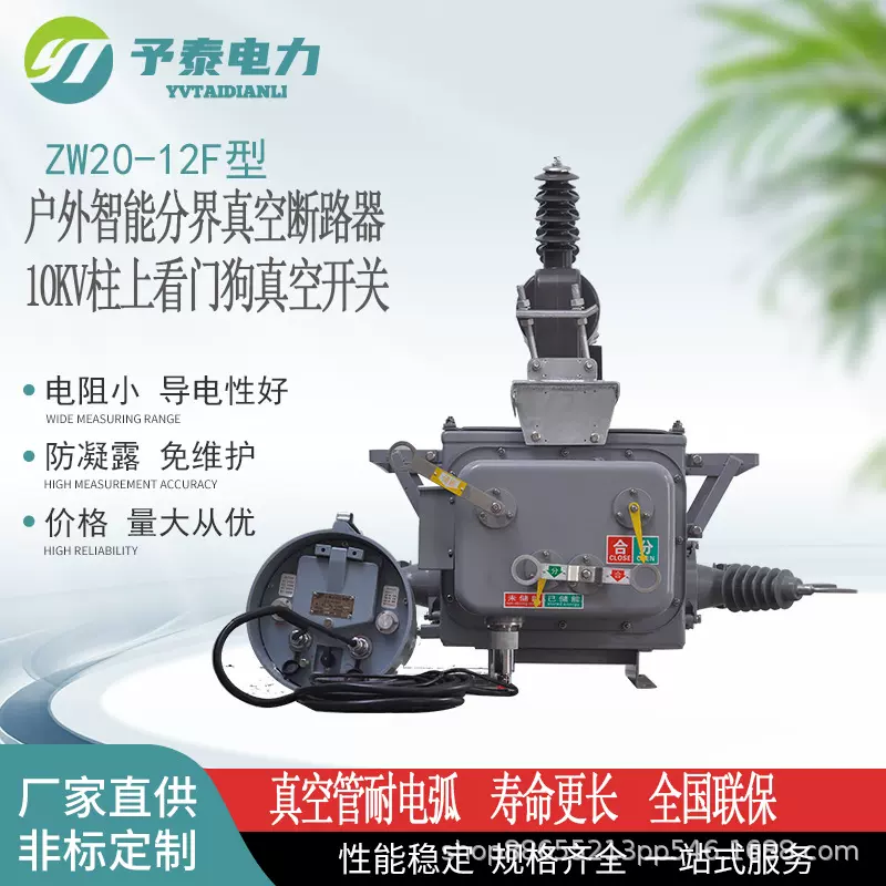 予泰专业生产10ＫＶ分界真空断路器　ＺＷ20Ｆ柱上看门狗　价格