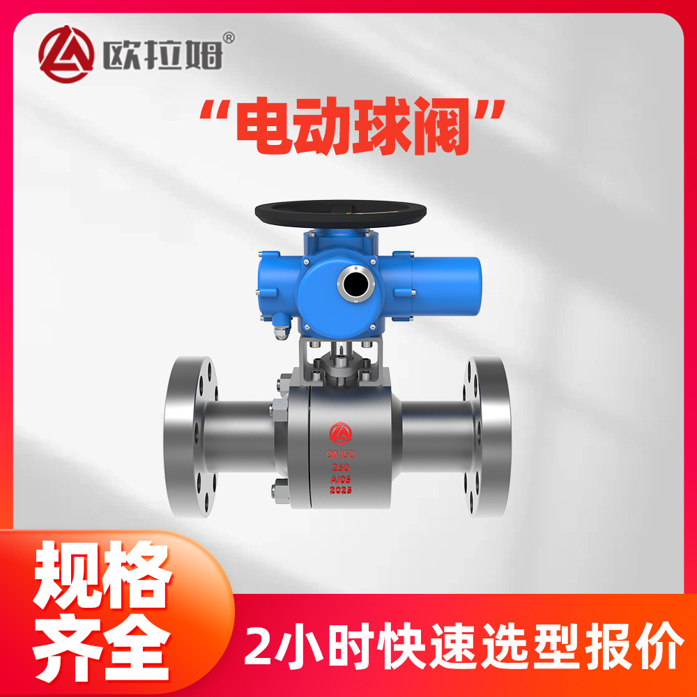 电动球阀厂家 大口径DN150 两片式 硬质合金 贴合度强 欧拉姆供货