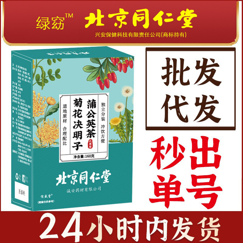 Beijing Tong Ren Tang Imperial Court Dandelion Chrysanthemum Goji Berry Cassia Seed Tea Wholesale and Distribution Baozhou Health Tea