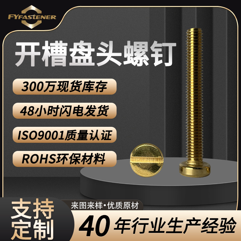H62黄铜一字开槽盘头螺钉DIN85一字圆头螺丝GB67开槽盘头螺钉