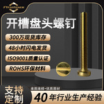 H62黄铜一字开槽盘头螺钉DIN85一字圆头螺丝GB67开槽盘头螺钉