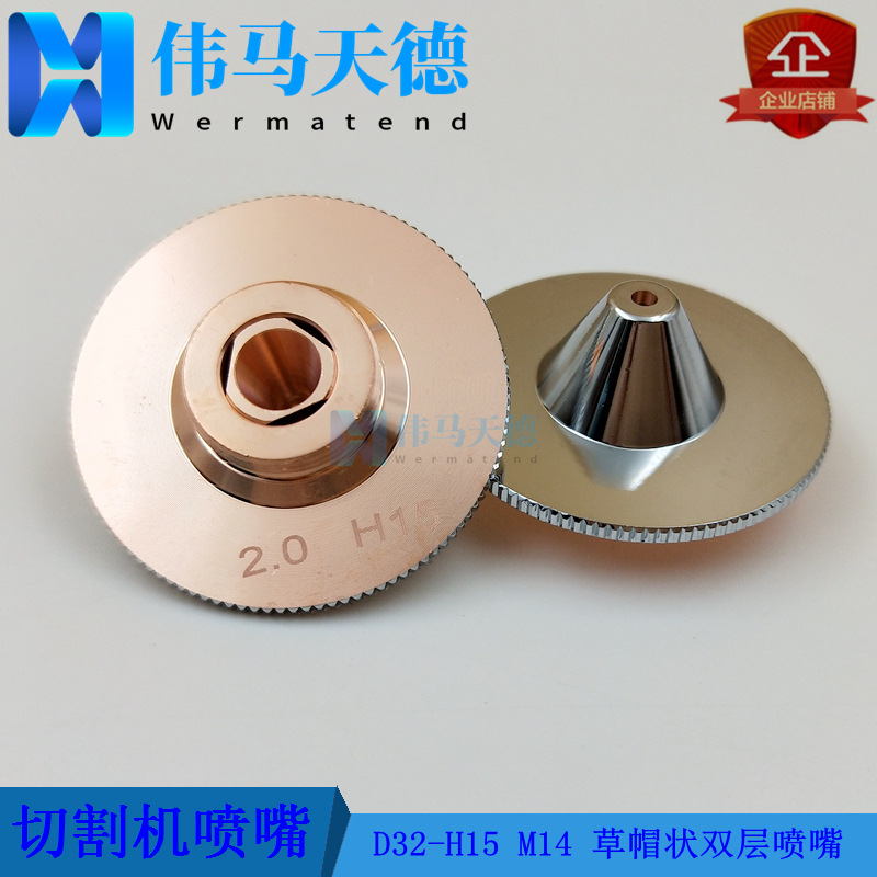 适用于RAYTOOLS瑞士切割头快速喷嘴  草帽款双层割嘴 复合喷嘴M14