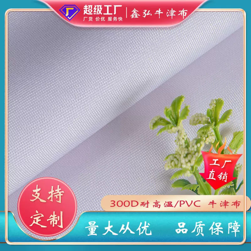 厂家定制涤纶牛津布300DPU两面耐高温可来样加工300D高密度