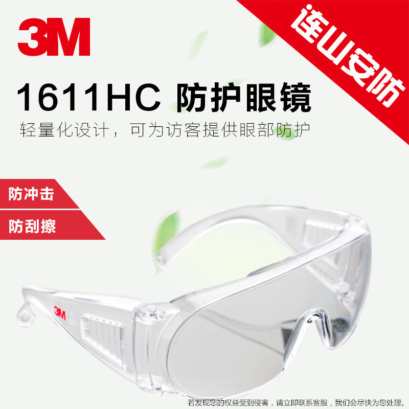3M防护眼镜耐磨1611HC防紫外线防刮擦防风护目镜劳保眼镜正品批发