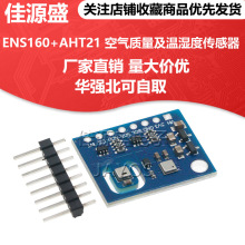 ENS160+AHT21 二氧化碳CO2 eCO2 TVOC 空气质量及温湿度传感器