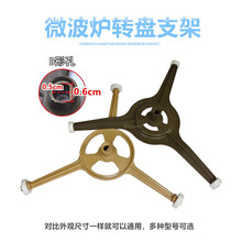 适用微波炉托盘支架转盘三角架玻璃转盘子滚轮转芯配件