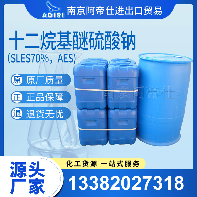 十二烷基醚硫酸钠（SLES70％，AES) 南京库常年现货供应！
