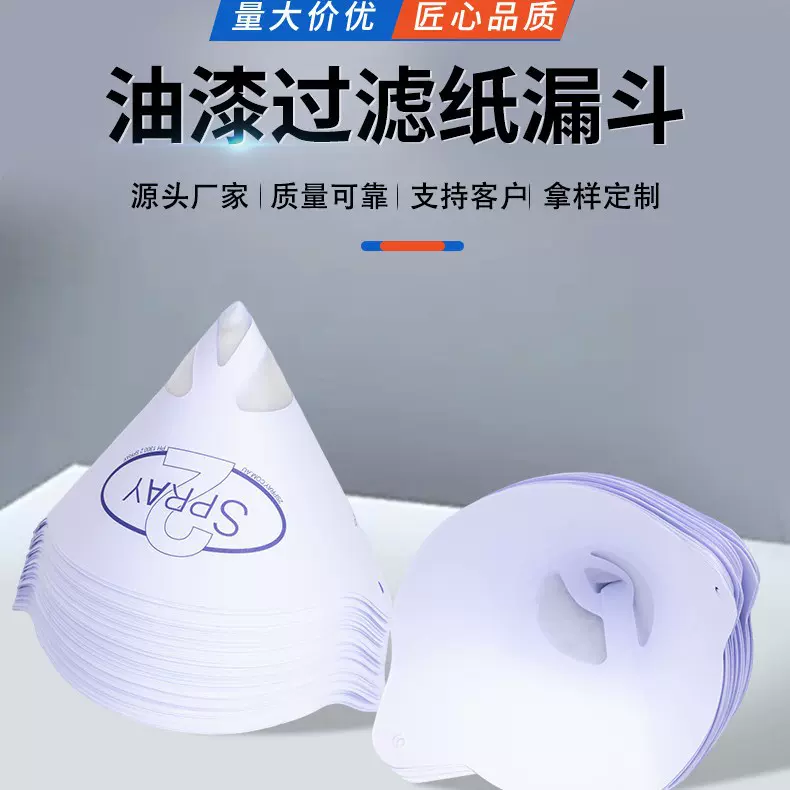 汽车油漆过滤纸漏斗 220micron一次性油漆过滤网漏斗耗材厂家批发