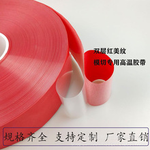 红色美纹纸带底膜双层耐高温胶带200米大米数贴合模切加工胶带