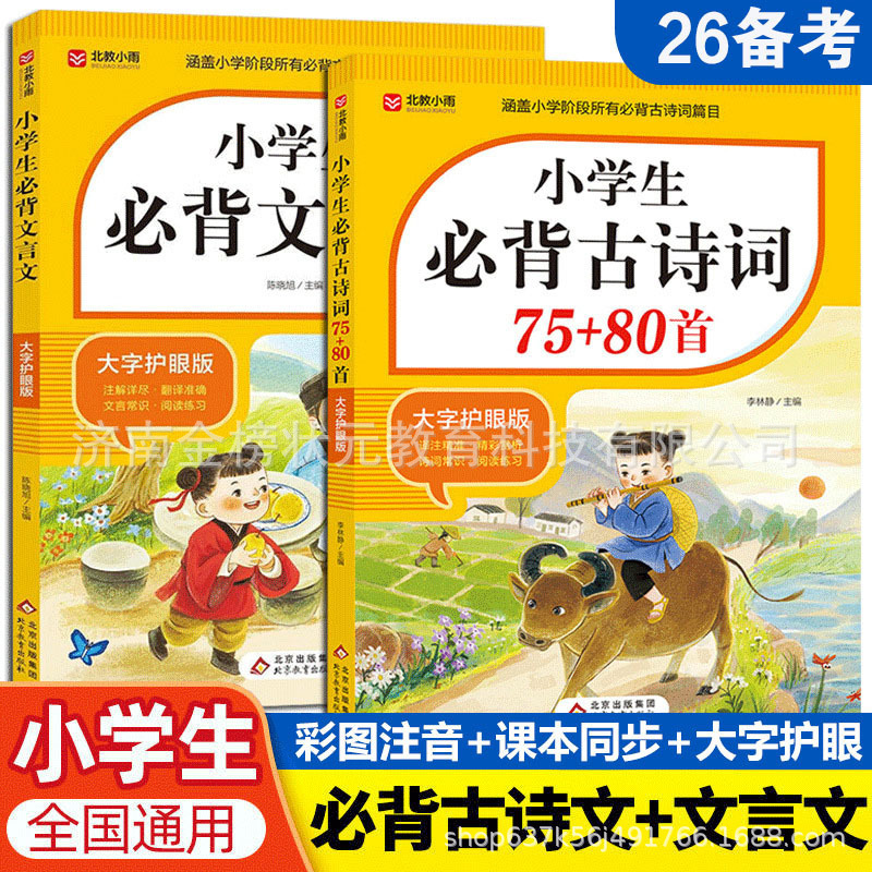 2026 Exam Preparation: Essential Ancient Poems for Elementary School Students - 75+80 Pinyin-Notated Classical Chinese Texts Comprehensive Collection in One Book