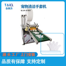 一次性无纺布手套机全自动生产宠物清洁手套机超声波手套设备
