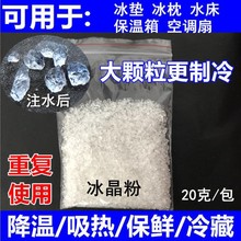 制冰硝石冰晶粉空调扇制冷宿舍降温神器冷风机冰枕凝胶保鲜冰盒跨