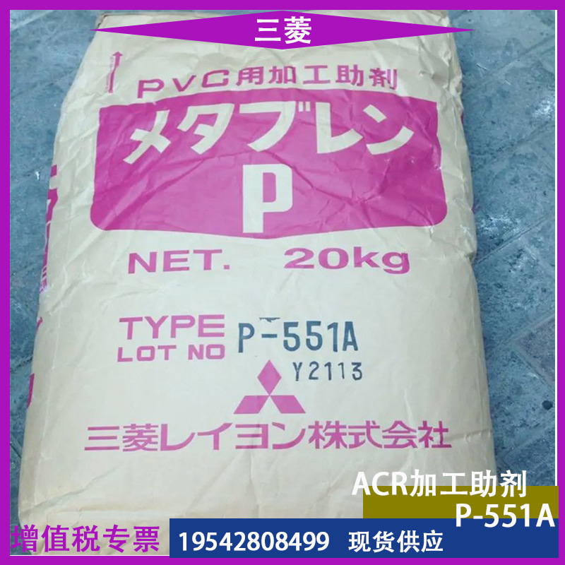 日本三菱丽阳ACR加工助剂P-551A 增塑剂 PVC改性剂 发泡