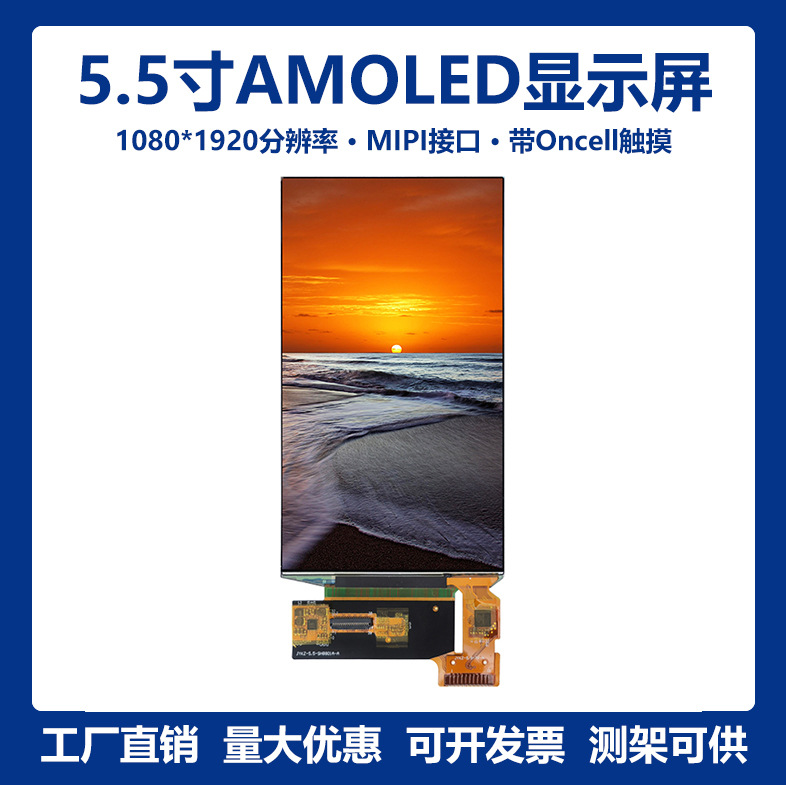 5.5寸1080*1920彩色OLED屏AMOLED显示屏MIPI接口显示模组