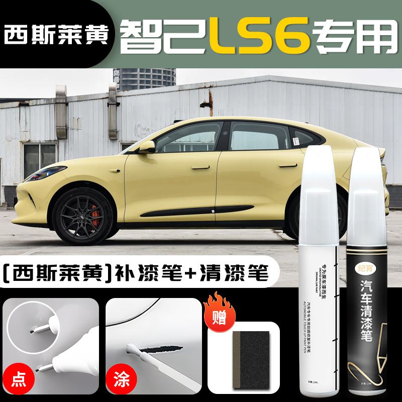 Zhiji Pen for IM - im-ls6-sisley-yellow-touch-up-paint-pen-clear-coat-pen-sandpaper