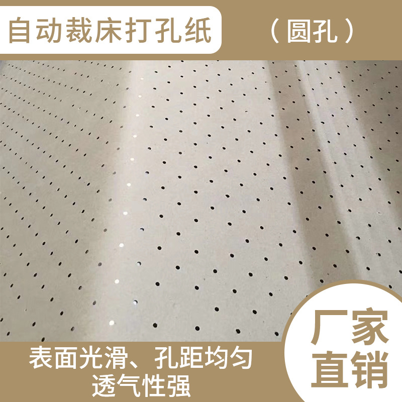 厂家批发格柏力克 奔马自动裁床用打孔纸透气吸风底纸80克带孔纸