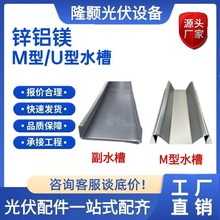 光伏锌铝镁M型水槽包边U型水槽横向水槽光伏专用防水支架现货直销