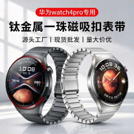 适用华为watch4Pro表带钛金属专用按压无缝接口一珠磁吸扣手表带