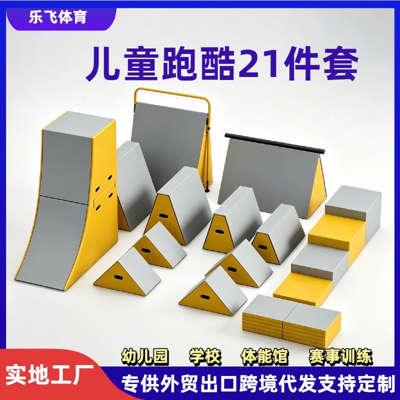 儿童跑酷器材组合少儿体适能训练器材全套三角挡板教具体能器材
