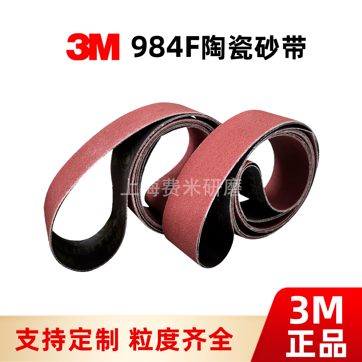 3M984F陶瓷砂带30*390mm去除焊疤焊缝处理扳手打磨砂带机专用现货