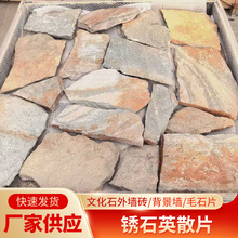 天然锈石英散片乱形石复古毛石外墙文化石民宿外墙仿古墙面石材