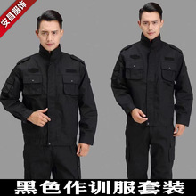 黑色工作服套装长袖作训服套装保安物业工作服耐磨工装劳保服保安