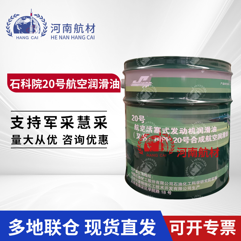 Xingpu No. 20 Aviation Lubricant, Petrochemical Institute No. 20 Piston Engine Lubricant Gjb 1219A-2009